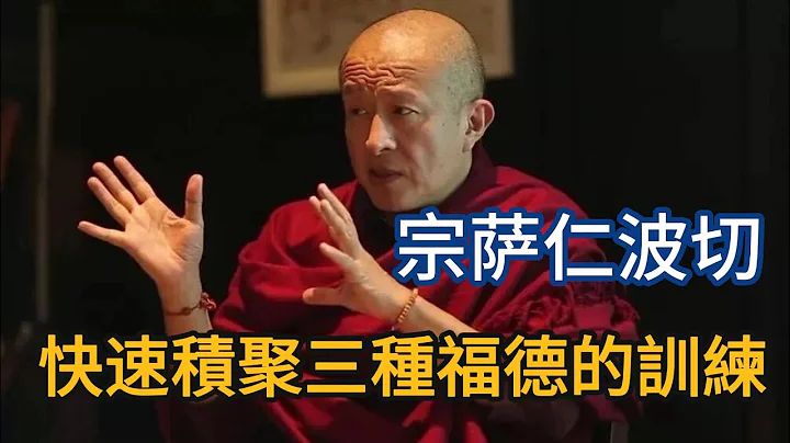 宗萨仁波切重要开示：宗萨仁波切：快速积聚三种福德的训练，太精辟了 - 天天要闻