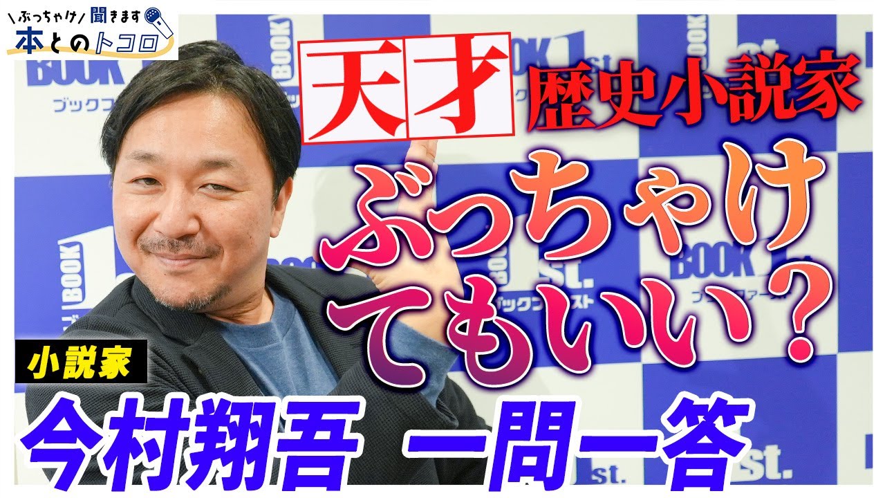 【天才の思考】「直木賞作家 × 書店経営者」今村翔吾の “二刀流” 人生に迫る