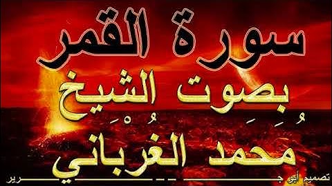 Surah Al Qamar Muhammad Qasim Sli Al Ghurbani.  سورة القمر بصوت شيخ محمد قاسم على الغربانى
