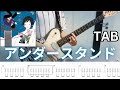 [TABS] アンダースタンド(Understand) - ASIAN KUNG-FU GENERATION (Rhythm Guitar Cover)/弾いてみた