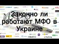 МФО Украины | Законно ли работают МФО в нашей стране? | Часть 3/4