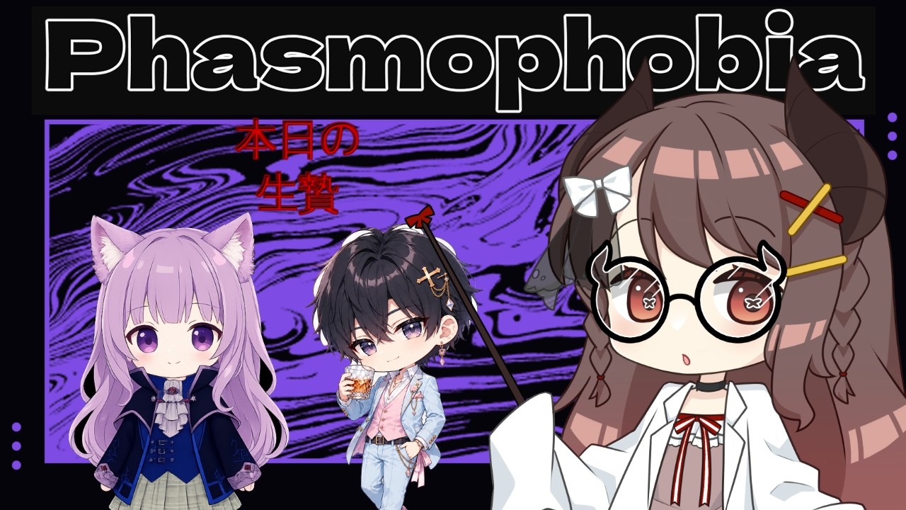 Phasmophobia】まったりお友達と幽霊調査！新人もいるよ【夜乃めあ