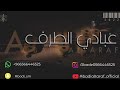 عبادي الطرف طايره طارت بنات ماري 2022 عبادي الطرف طايره طارت بنات ماري 2022