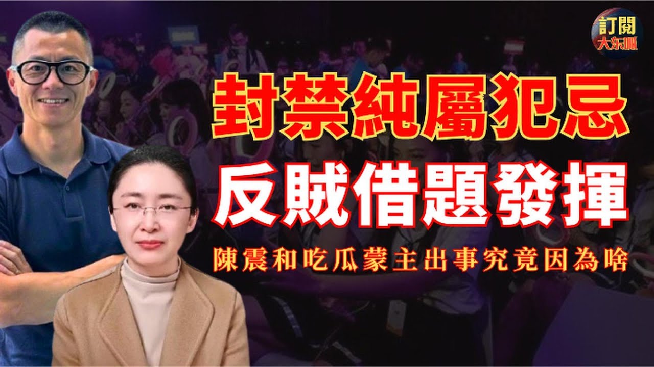 【深度熱評】文昭王志安對吃瓜蒙主被封禁真正背景的解讀都不準確｜詳解吃瓜蒙主和陈震被全網封禁的真實原因｜紅樓夢｜蒙元滿清｜二環十三郎｜這你受得了嗎｜郭文貴｜袁騰飛｜易中天｜老梁｜小米雷軍｜大冬瓜｜大東呱