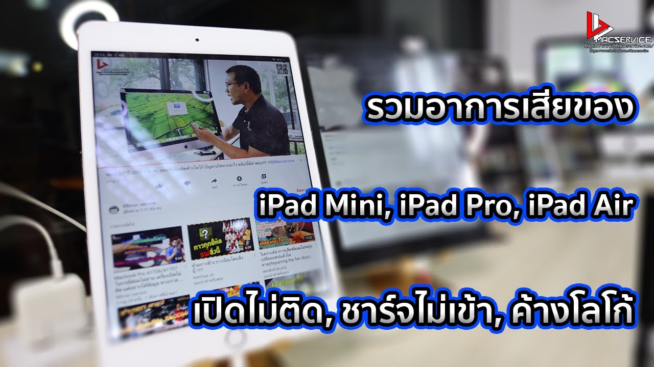 อาการเสียของ iPad แต่ละรุ่น iPad Mini, iPad Air และ iPad Pro ค้างโลโก้, เปิดไม่ติด, ชาร์จไม่เข้า