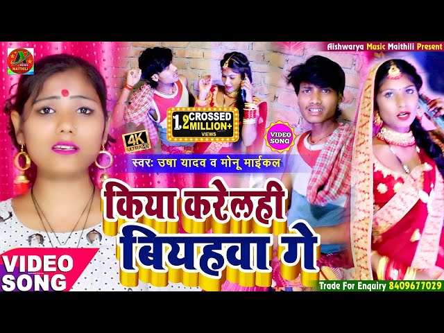 #VIDEO || किया करेलही बियहवा गे || Usha Yadav & Monu Michael || Maithili Priwarik Video Song 2022 class=