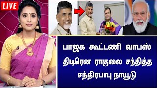 Download Lagu ராகுலை சந்தித்த சந்திரபாபு நாயூடு ! பாஜக கூட்டணி திடீர் வாபஸ் ! பதறிய மோடி ! MP3 Download Lagu ராகுலை சந்தித்த சந்திரபாபு நாயூடு ! பாஜக கூட்டணி திடீர் வாபஸ் ! பதறிய மோடி ! MP3