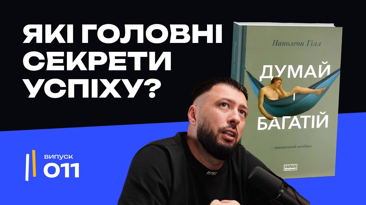 «Думай і багатій» – Головні секрети успіху, які працюють і сьогодні! | Наполеон Гілл