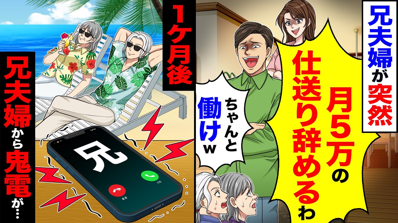 【スカッと】兄夫婦が突然「月5万の仕送り止めるわwちゃんと働けw」→1ヶ月後兄夫婦から鬼電が…【漫画】【アニメ】【スカッとする話】【2ch】