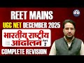 UGC NET DECEMBER | REET MAINS | भारतीय राष्ट्रीय आंदोलन (Part-2)| @Deepaksirhistory