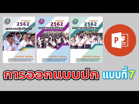 PowerPoint การทำปกเอกสาร รายงานต่างๆ รูปแบบที่ 7