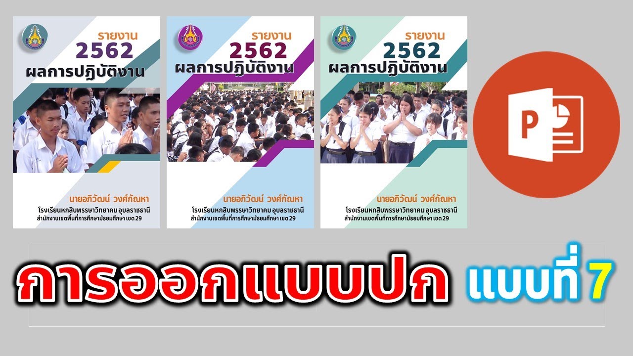 PowerPoint การทำปกเอกสาร รายงานต่างๆ รูปแบบที่ 7