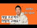 외주 개발 프로젝트 구하는 법! 위시켓, 크몽, 숨고, 원티드 긱스 등의 프리랜서 중개 플랫폼 경험