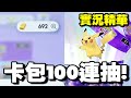 入坑第二天直接課100連抽! 聲控抽卡要什麼來什麼《pokemon tcg pocket 寶可夢卡牌》【小宇】