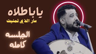 كمية الاحساس غير طبيعيه الفنان يحيى عنبه ياباطلاه سار الذي تمنيت  اغاني يمنيه جلسات