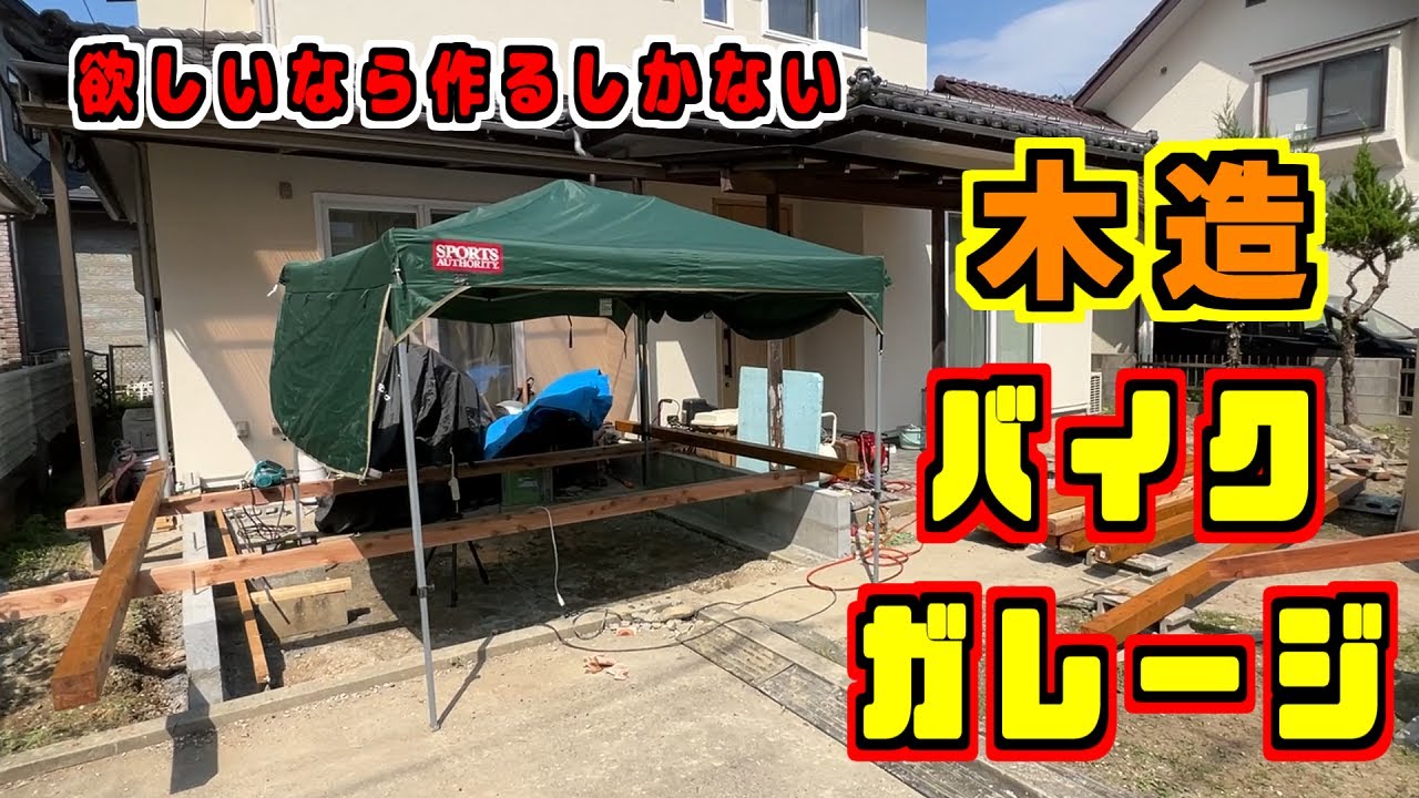 【ガレージDIY】第1弾・低予算かつ1人・ホームセンターの物で夢のバイク・ガレージ製作完全セルフビルド YouTube