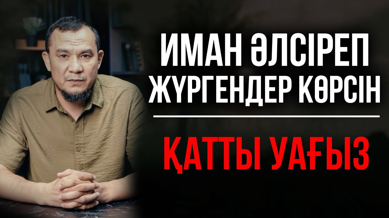ИМАНЫҢДЫ КӨТЕРЕТІН МЫҚТЫ УАҒЫЗ! | Дарын Мубаров