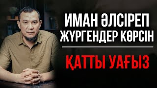 видео: ИМАНЫҢДЫ КӨТЕРЕТІН МЫҚТЫ УАҒЫЗ! | Дарын Мубаров картинка: ИМАНЫҢДЫ КӨТЕРЕТІН МЫҚТЫ УАҒЫЗ! | Дарын Мубаров