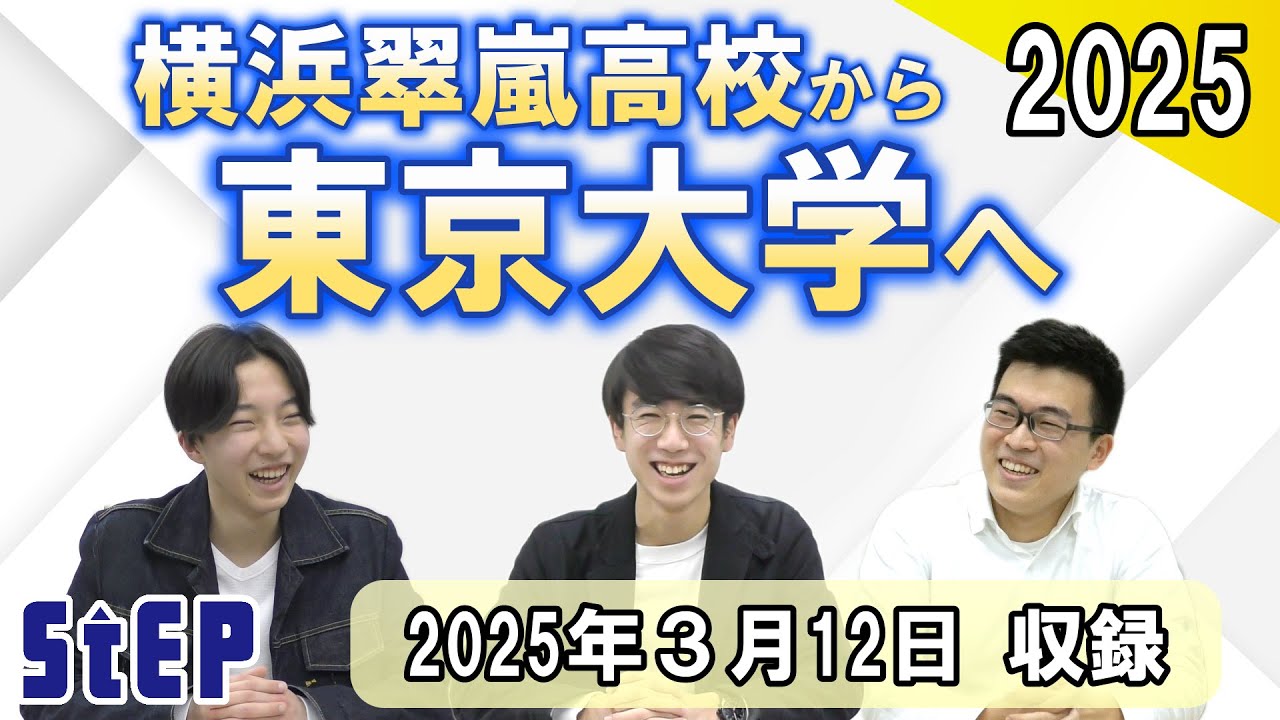 横浜翠嵐高校から東大へ ～合格者座談会～【学習塾ステップ】 - YouTube