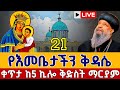 Live ሥርዓተ ቅዳሴ ሚያዚያ 21 ቀጥታ ከመንበረ ፓትርያርክ ቅድስተ ቅዱሳን ማርያም ገዳም Kidassie Live St Mary Apr 29 