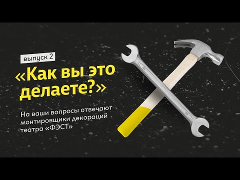 "Как вы это делаете?" - Монтировщики сцены