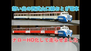 鉄コレ想い出の西武山口線を購入しました。 - 鉄道が好きなおやじの