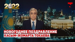 Новогоднее поздравление Президента Казахстана Касым-Жомарта Токаева