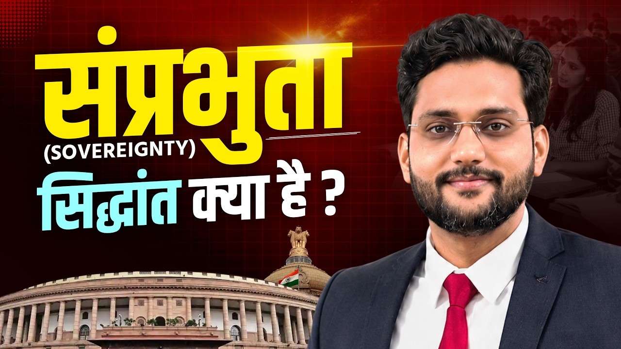 सम्प्रभुता क्या है? | Sovereignty Theory Complete Lecture | Political Science Masterclass