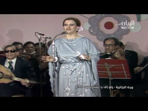 وردة ولو انك يا حبيبي بعيد حفلة  بمشاركة سيد مكاوي