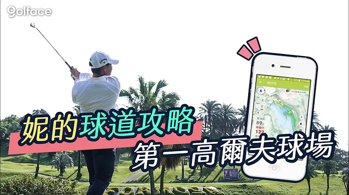 第一球場球道攻略| 曾雅妮教你如何打經典球道 - 天天要聞