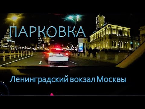 Парковка у ленинградского вокзала