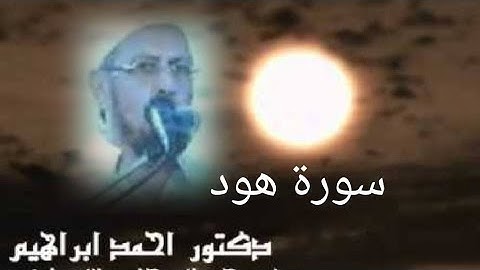 القارئ الطبيب احمد ابراهيم السكندري روائع من صلاة التراويح سورة هود