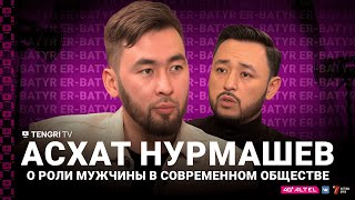 Асхат Нурмашев: Об Ответственности За «Народные» Деньги И Роли Мужчины В Современном Обществе