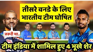 इतने बजे से खेला जाएगा भारत और श्रीलंका का तीसरा वनडे मुकाबला, टीम इंडिया में लौट आए 4 भूखे शेर IND