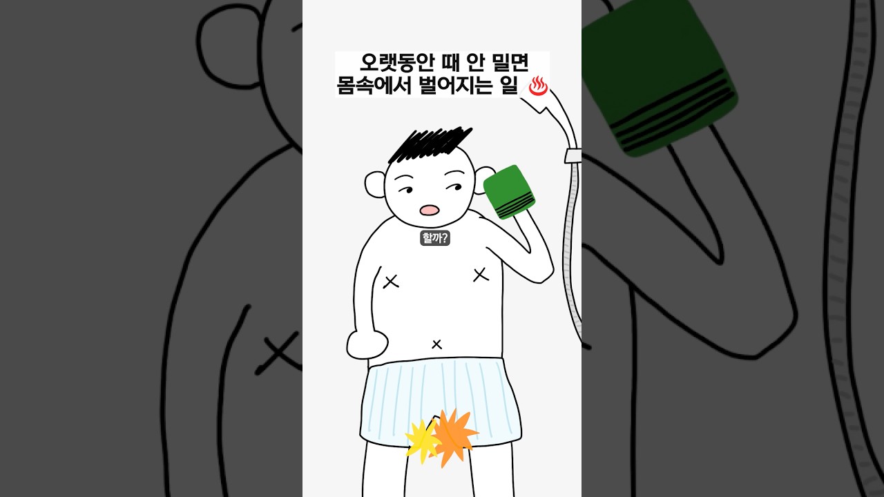 오랫동안 때 안 밀면 벌어지는 일 ㄷㄷ