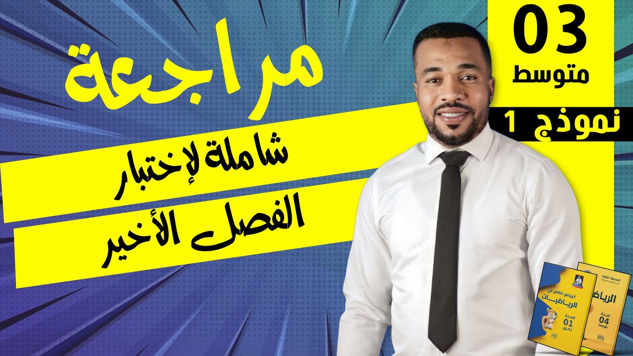 نموذج 1|مراجعة شاملة لإختبار الفصل الأخير للسنة الثالثة متوسط