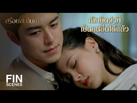 FIN | ถ้าคิดว่าพี่เป็นได้แค่พี่ชาย...พี่ก็จะเป็นพี่ชายที่ดีที่สุด | สร้อยสะบันงา EP.14 | Ch3Thailand