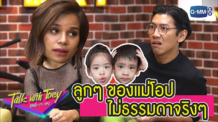 ลูกแม่โอป ไม่มีธรรมดา | ทอล์ก-กะ-เทย