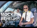 Влог пилота. Из зимы в весну. Из Москвы в Венецию.