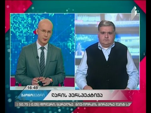 გალარების პროგრამა დასრულდა - როგორია შედეგები და ლარის უახლესი პერსპექტივა