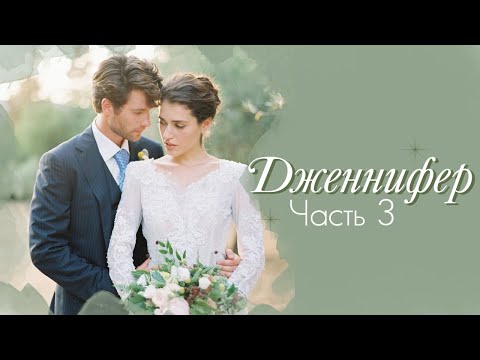 💗Очень интересный рассказ💗ДЖЕННИФЕР💗Заключ.часть. История любви и жизни. Христианские рассказы.