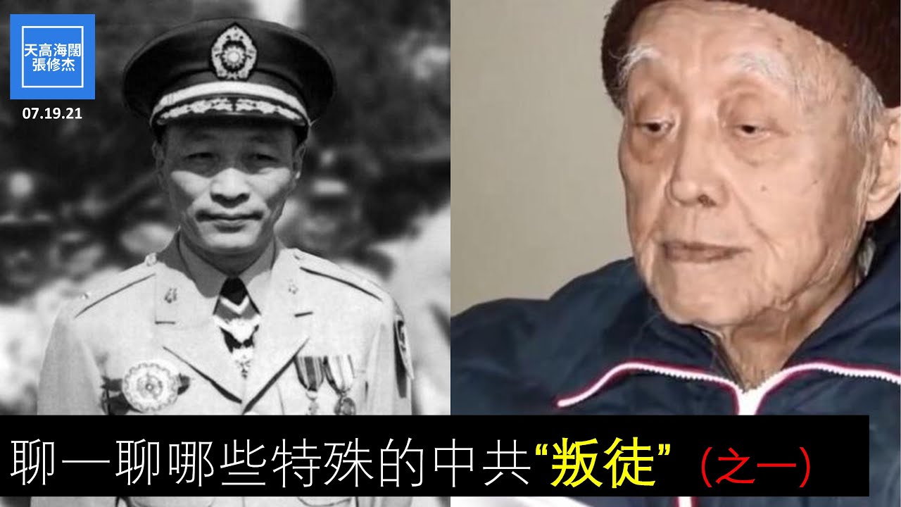 聊一聊哪些特殊的中共“叛徒”之一      沈知岳到底是叛徒還是特務？      沈知岳為何成為中共黨員   沈知岳打入中共之後發揮了什麼作用？    |    張修杰天高海闊  20210719