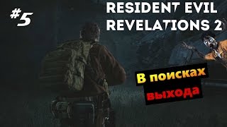 resident evil revelations 2 #5 В поисках выхода(, 2017-01-27T14:37:09.000Z)