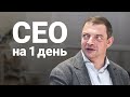 Олег Гороховский - CEO на один день