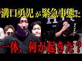 【緊急事態】溝口勇児がブチギレ!その後のスパーリングで起きたヤバい転倒に会場騒然...【BreakingDonw /溝口勇児/切り抜き】
