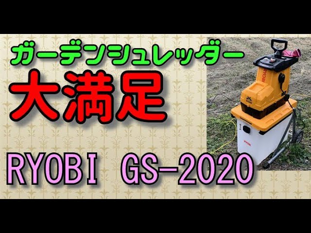 リョービ RYOBI ガーデンシュレッダー GS-2020-