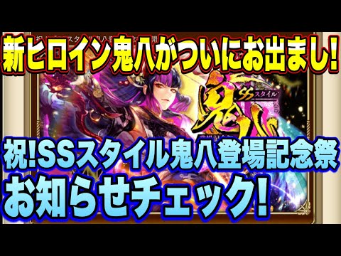 ロマサガRS】遂に新ヒロイン鬼八のSSスタイルがやってきた！祝！「SS