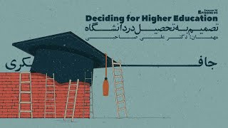 Episode 05 - Deciding for Higher Education (تصمیم به تحصیل در دانشگاه)