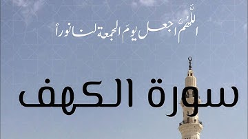 سورة الكهف بصوت الشيخ ماهر المعيقلي | Surat Al Khaf Maher Al Mauaiqly #quran #ماهر_المعيقلي
