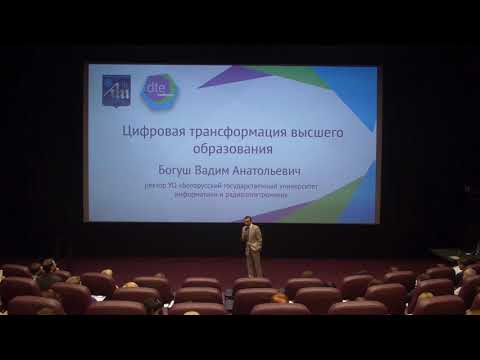 Доклад «Цифровая трансформация высшего образования» Богуш В.А.